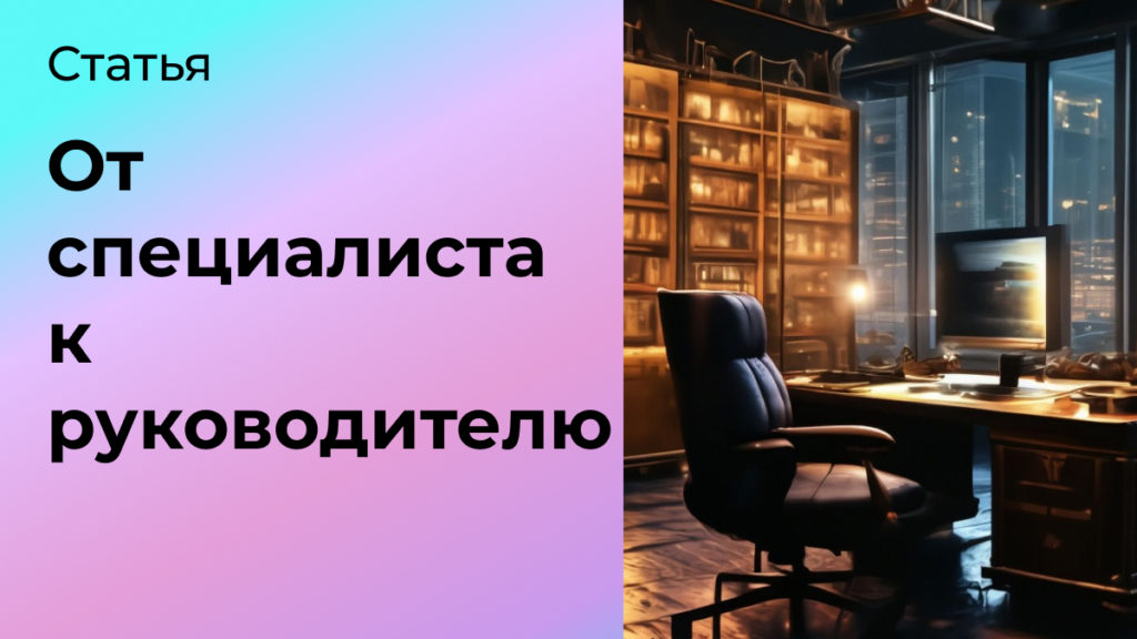 От специалиста к руководителю