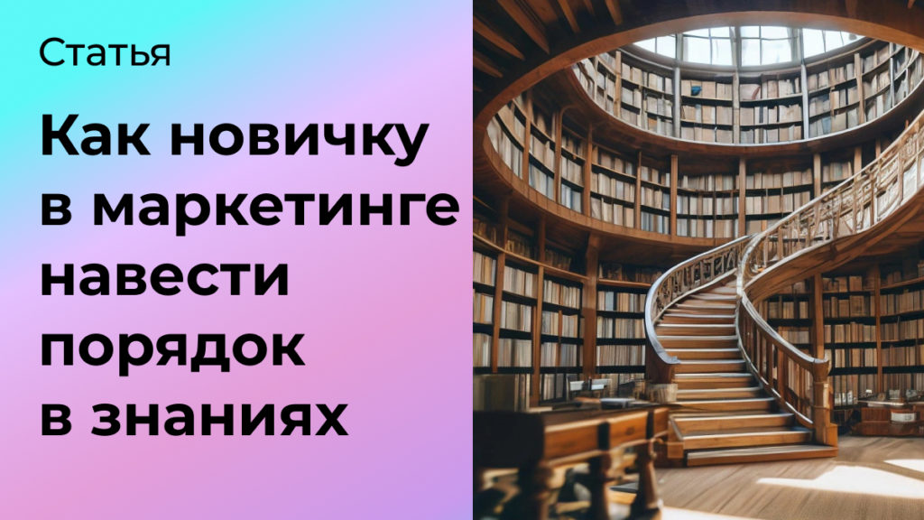 в маркетинге навести порядок в знаниях