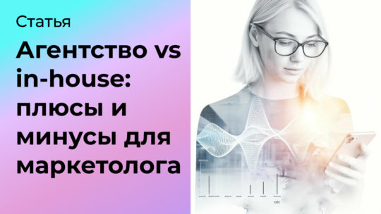 Агентство vs in-house: плюсы и минусы для карьерного и финансового роста маркетолога