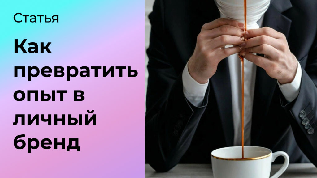 Как превратить опыт в личный бренд, который привлекает клиентов и офферы