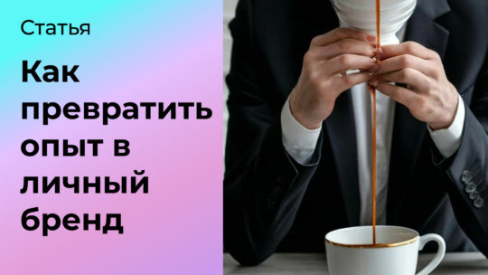 Как превратить опыт в личный бренд, который привлекает клиентов и офферы