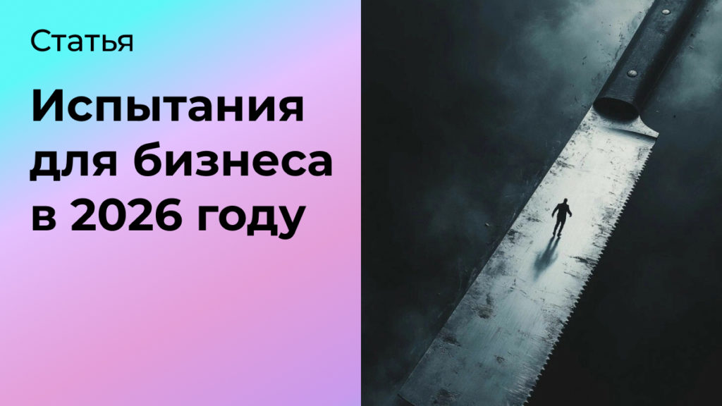 Испытания для бизнеса в 2026 году