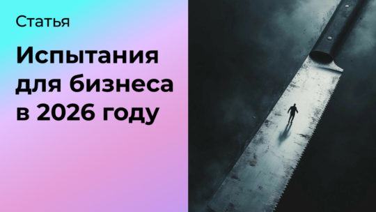 Испытания для бизнеса в 2026 году