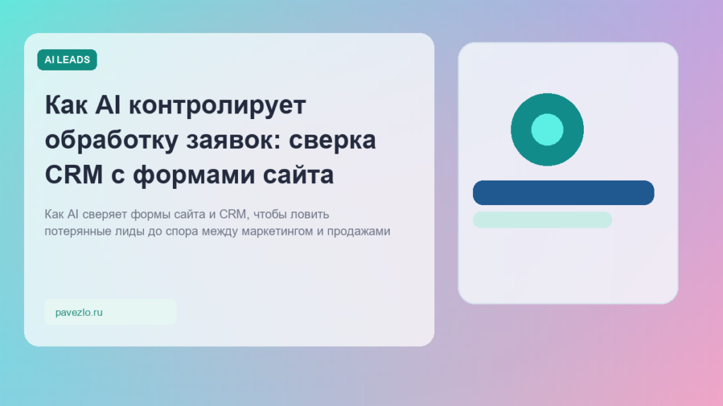Обложка статьи про AI-контроль заявок и сверку CRM с формами сайта