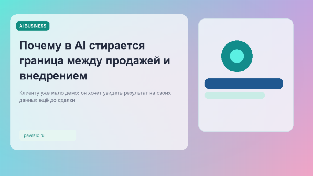 Обложка статьи о том, почему в AI стирается граница между продажей и внедрением