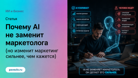 Почему AI не заменит маркетолога (но изменит маркетинг сильнее, чем кажется)