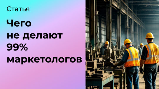 Чего не делают 99% маркетологов