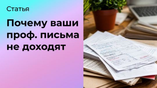Почему «профессиональные» письма могут не доходить