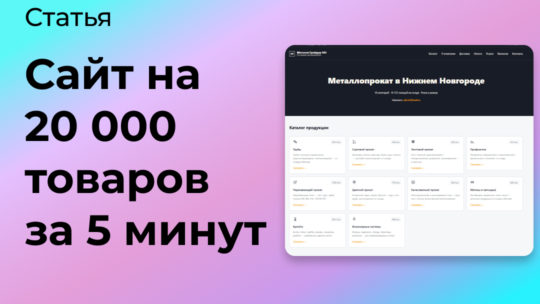 Как сделать сайт на 20 000 товаров за 5 минут