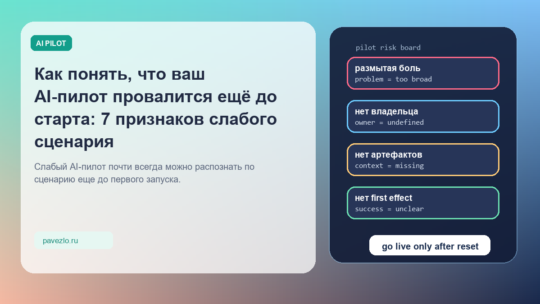 Как понять, что ваш AI-пилот провалится ещё до старта: 7 признаков слабого сценария