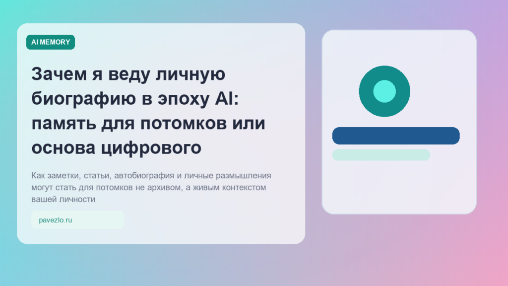 Обложка статьи про личную биографию в эпоху AI и память для потомков как основу цифрового аватара личности