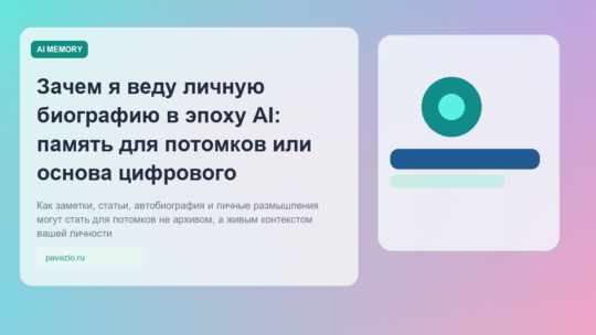Зачем я веду личную биографию в эпоху AI: память для потомков или основа цифрового аватара