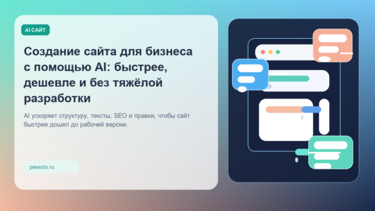 Создание сайта для бизнеса с помощью AI: быстрее, дешевле и без тяжёлой разработки