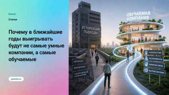Почему в ближайшие годы выигрывать будут не самые умные компании, а самые обучаемые