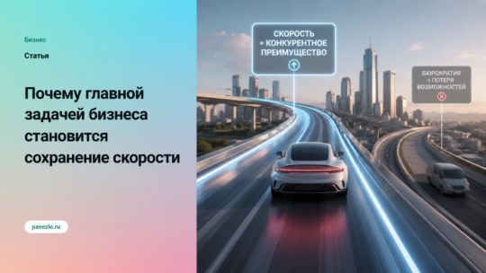 Почему главной задачей бизнеса становится сохранение скорости