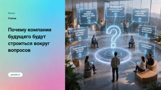 Почему компании будущего будут строиться вокруг вопросов, а не ответов