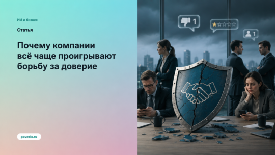 Почему компании всё чаще проигрывают борьбу за доверие