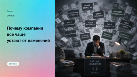 Почему компании всё чаще устают от изменений