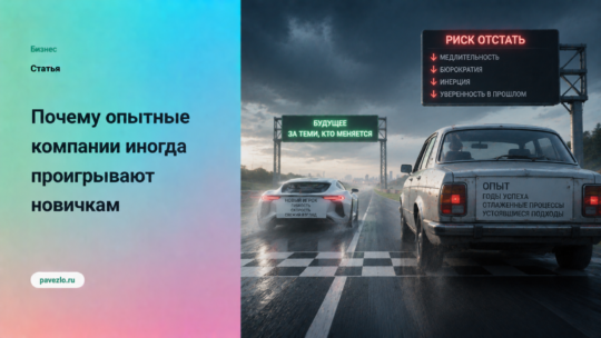 Почему опытные компании иногда проигрывают новичкам