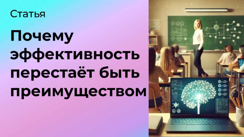 Почему эффективность перестаёт быть главным преимуществом
