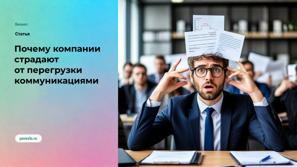 Почему компании всё чаще страдают от перегрузки коммуникациями