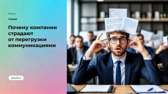 Почему компании всё чаще страдают от перегрузки коммуникациями