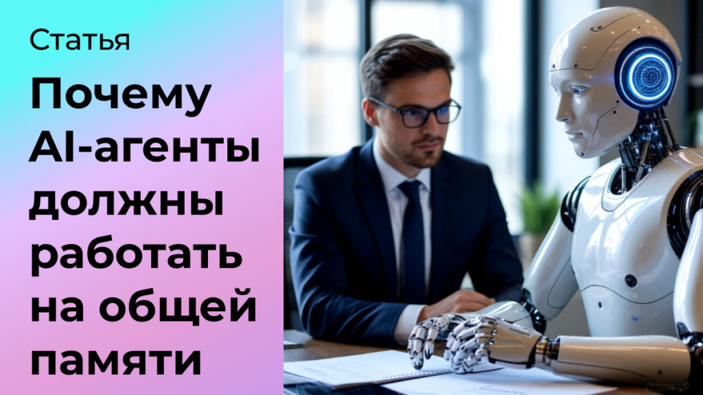 Почему AI-агенты должны работать на общей памяти компании
