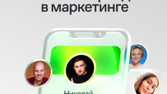 Как привлекать интересные проекты в маркетинге