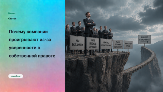 Почему компании проигрывают из-за уверенности в собственной правоте