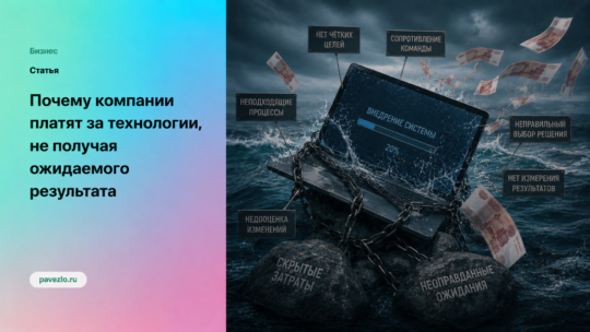 Почему компании платят за технологии, не получая ожидаемого результата