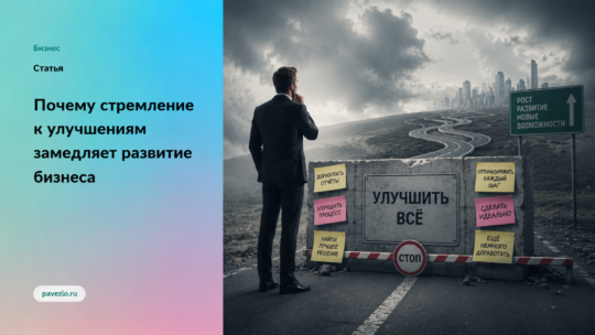 Почему стремление к улучшениям замедляет развитие бизнеса