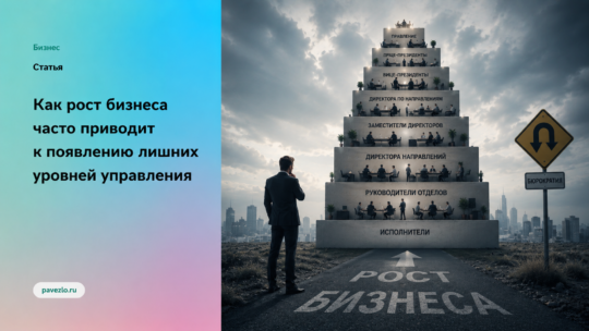 Как рост бизнеса приводит к появлению лишних уровней управления