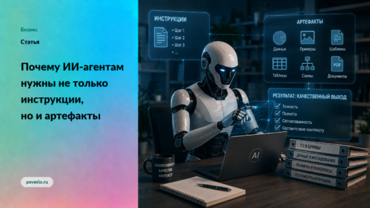 Почему ИИ-агентам нужны не только инструкции, но и артефакты