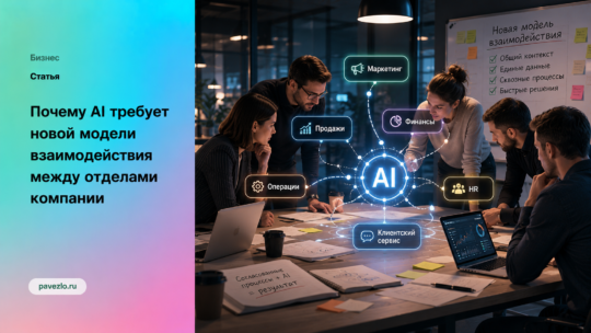 Почему AI требует новой модели взаимодействия между отделами компании