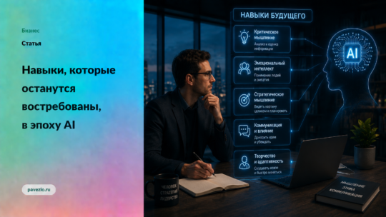 Навыки, которые останутся востребованными эпоху AI