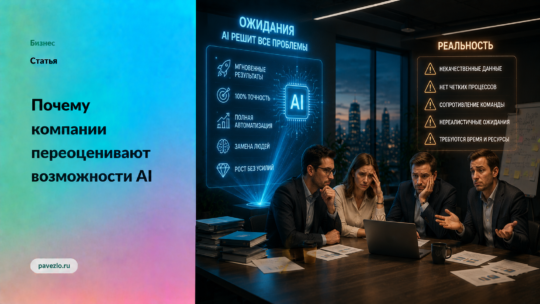 Почему компании переоценивают возможности AI
