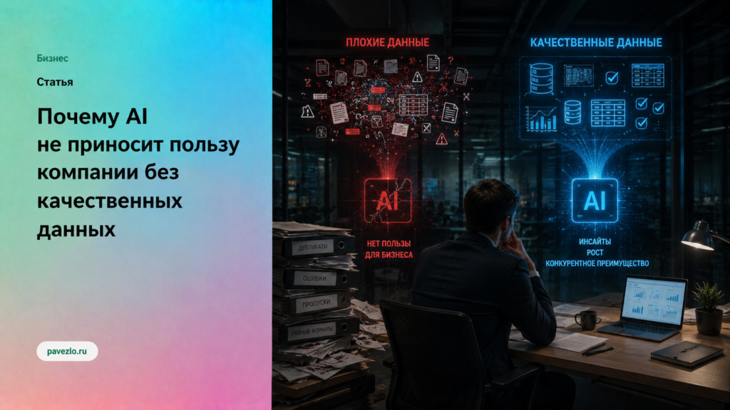 Почему AI не приносит пользу компании без качественных данных