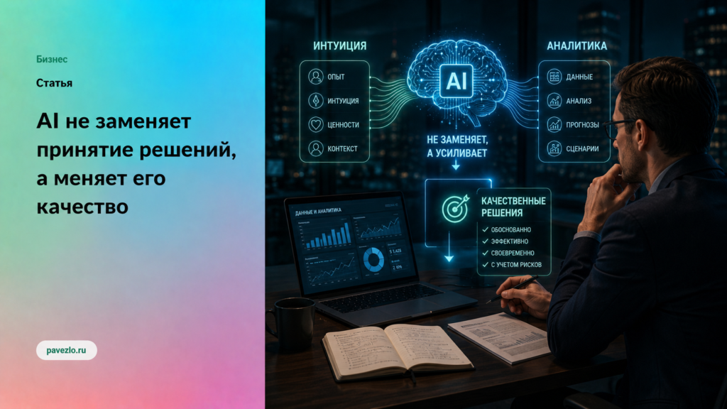 Почему AI не заменяет принятие решений, а меняет его качество