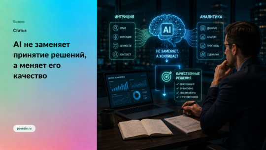 Почему AI не заменяет принятие решений, а меняет его качество