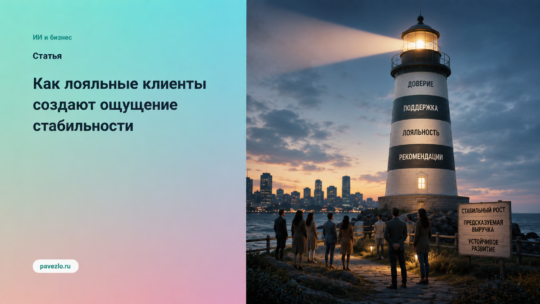 Как лояльные клиенты создают ощущение стабильности