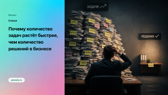 Почему количество задач растёт быстрее, чем количество решений в бизнесе
