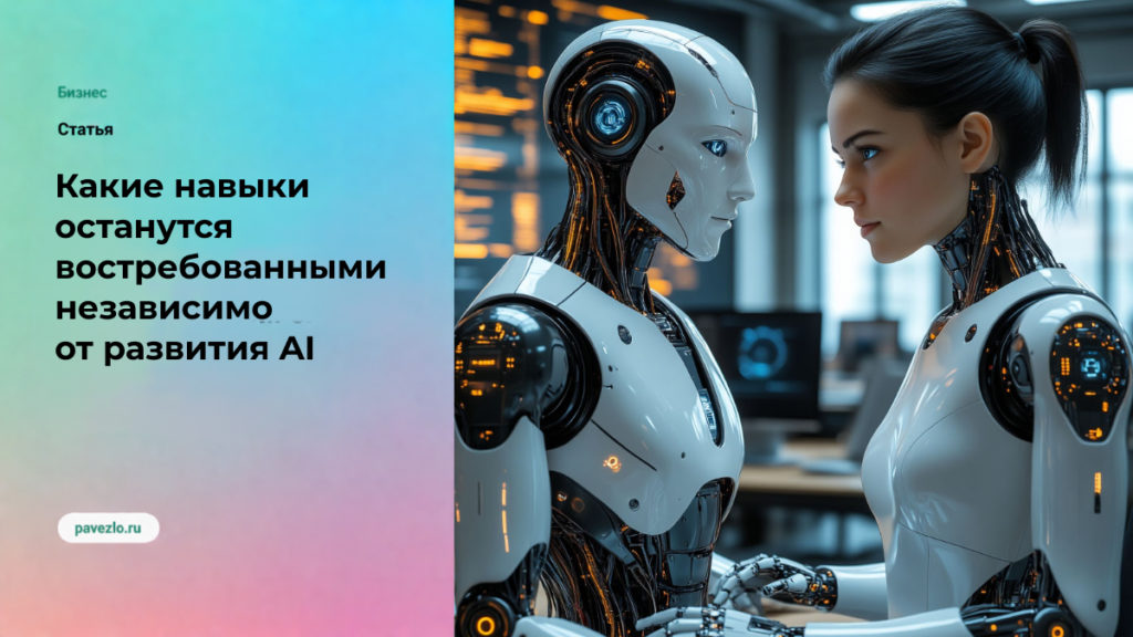 Какие навыки останутся востребованными независимо от развития AI