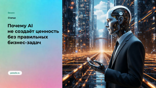 Почему AI не создаёт ценность без правильных бизнес-задач
