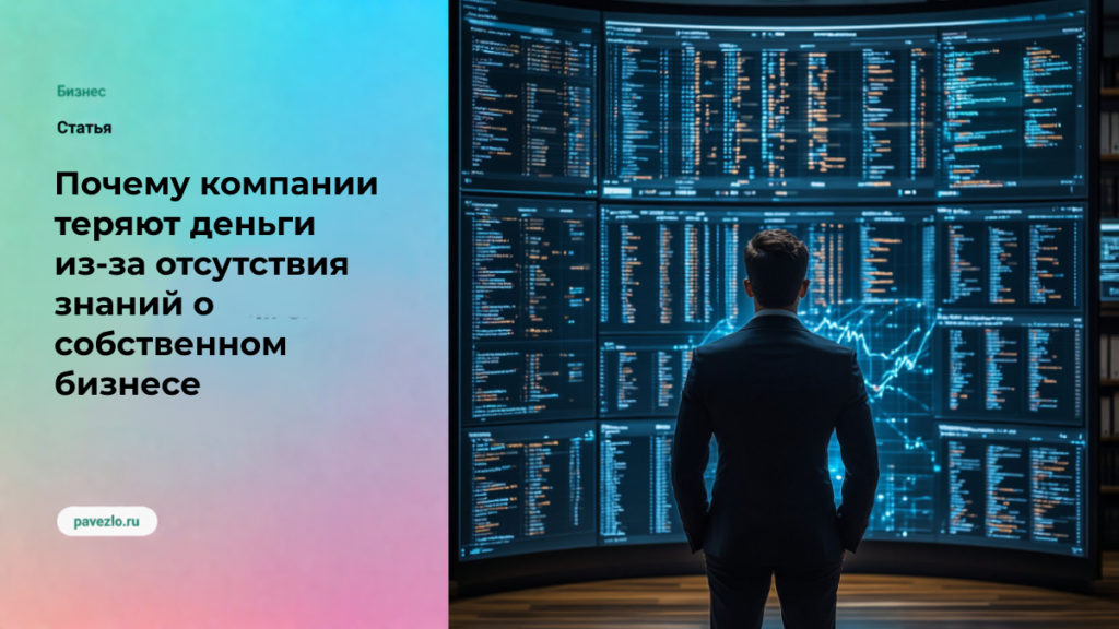 Почему компании теряют деньги из-за отсутствия знаний о собственном бизнесе