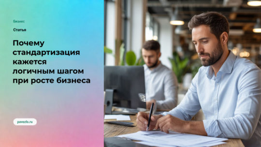 Почему стандартизация кажется логичным шагом при росте бизнеса