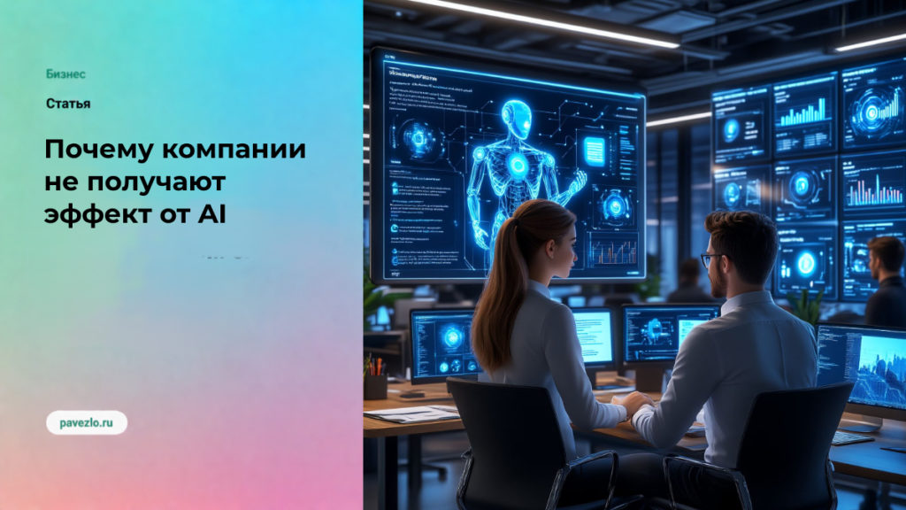 Почему компании не получают эффект от AI
