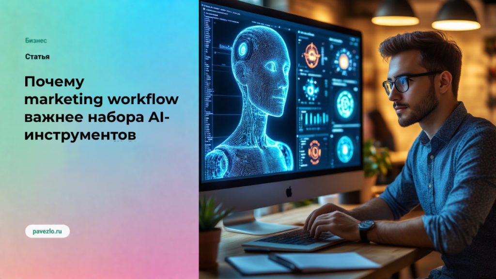 Почему marketing workflow важнее набора AI-инструментов