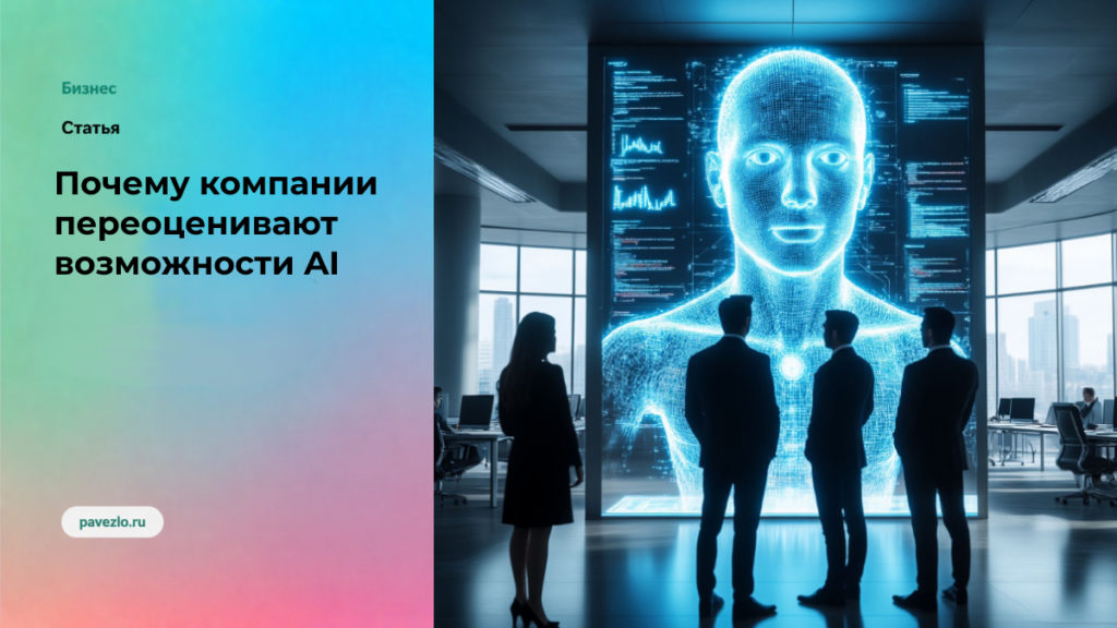 Почему компании переоценивают возможности AI