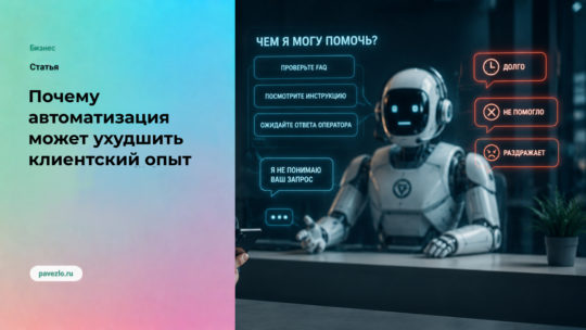 Почему автоматизация может ухудшить клиентский опыт