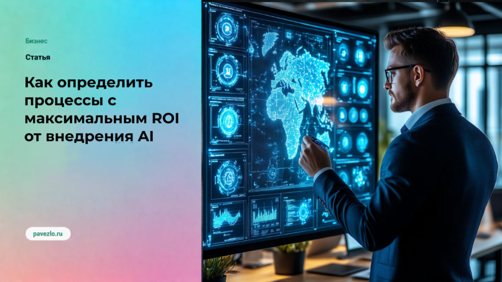 Как определить процессы с максимальным ROI от внедрения AI